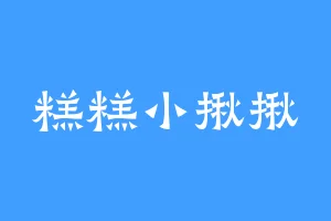 糕糕小揪揪