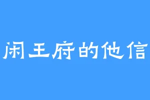 闲王府的他信