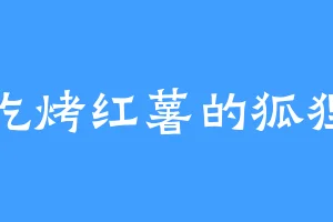 吃烤红薯的狐狸