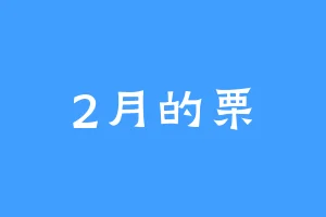 2月的栗