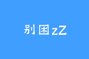 别困zZ