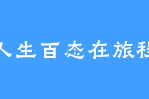 人生百态在旅程