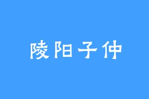 陵阳子仲