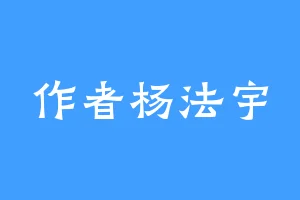 作者杨法宇