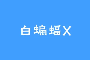 白蝙蝠X