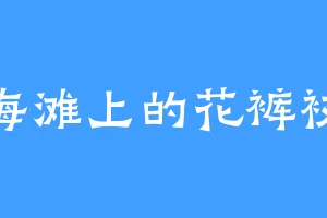 海滩上的花裤衩