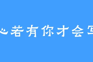 心若有你才会写