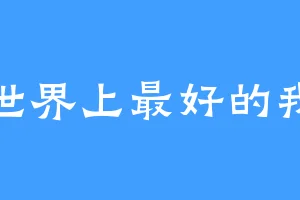 世界上最好的我