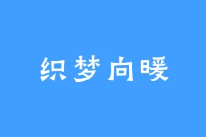 织梦向暖