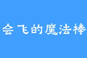 会飞的魔法棒