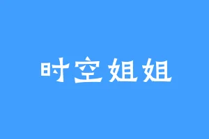 时空姐姐