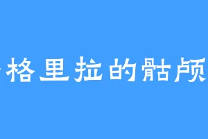 香格里拉的骷颅头