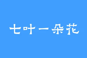 七叶一朵花