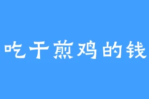 爱吃干煎鸡的钱亮