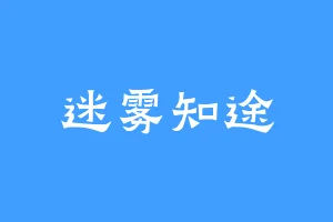 迷雾知途