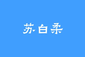 苏白柔