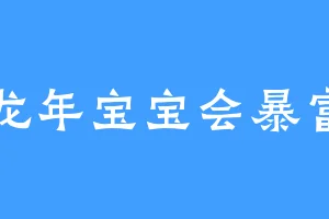 龙年宝宝会暴富
