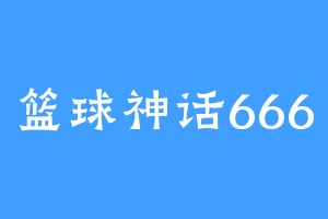 篮球神话666