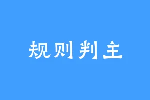 规则判主