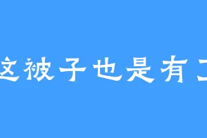 这被子也是有了