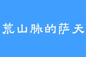 蛮荒山脉的萨天师