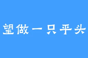 希望做一只平头哥