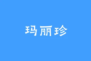 玛丽珍