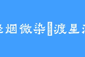 轻烟微染憶渡星河