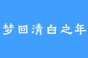 梦回清白之年