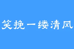 笑挽一缕清风