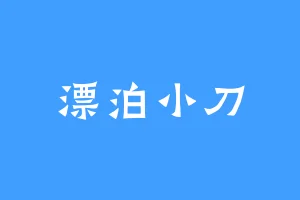 漂泊小刀