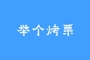 举个烤栗