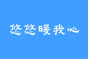 悠悠暖我心